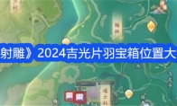 《射雕》2024吉光片羽宝箱位置大全