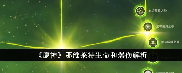 那维莱特生命值和爆伤哪个占模多 装备配比全面解析