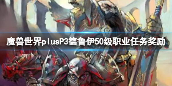 魔兽世界plusP3德鲁伊50级职业任务奖励-P3德鲁伊50级职业任务奖励一览