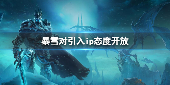 暴雪对引入ip态度开放-魔兽世界暴雪对引入ip态度开放消息介绍