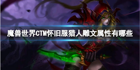 魔兽世界CTM怀旧服猎人雕文属性有哪些-CTM怀旧服猎人雕文属性一览