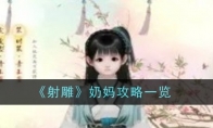 《射雕》奶妈攻略一览