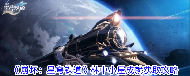 《崩坏：星穹铁道》林中小屋成就获取攻略