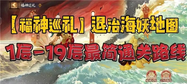 阴阳师福神巡礼退治海妖地图攻略大全 福神巡礼退治海妖地图通关路线图[多图]图片1