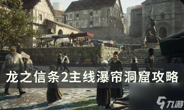 《龙之信条2》瀑帘洞窟任务怎么做 主线瀑帘洞窟攻略