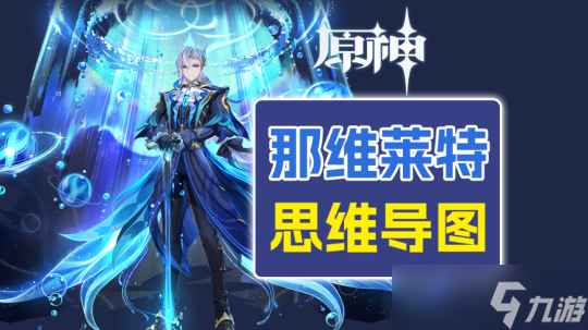 【原神】V4.5角色攻略 | 那维莱特 一图流攻略