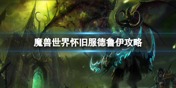 魔兽世界怀旧服德鲁伊攻略-魔兽世界怀旧服德鲁伊攻略一览