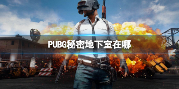 PUBG秘密地下室在哪-PUBG秘密地下室位置分享