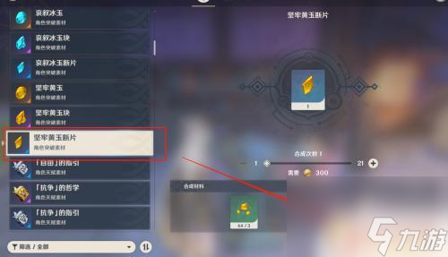 原神如何合成水断片剑 原神坚牢黄玉断片合成配方