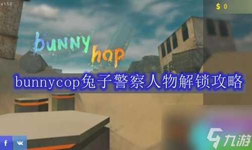 兔子警察游戏如何解锁人物-bunnycop兔子警察人物解锁攻略