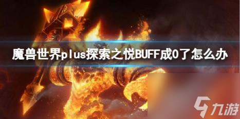 魔兽世界plus探索之悦BUFF成0了解决方法