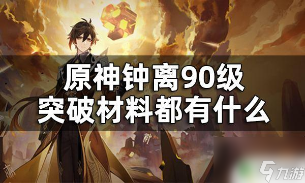 原神80级到90级要什么材料 原神钟离90级突破材料需求