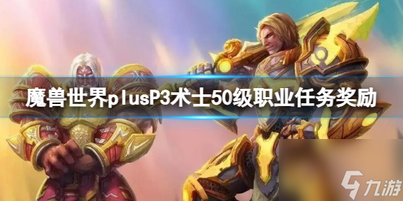 魔兽世界Plus P3 术士50级职业任务奖励详解