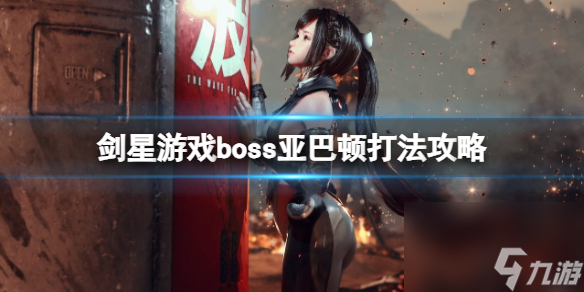 《剑星》游戏boss亚巴顿打法攻略