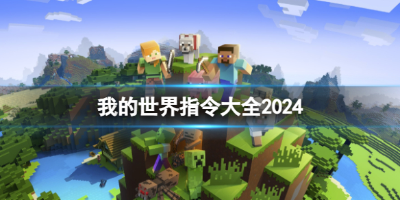 我的世界指令大全2024-我的世界指令大全一览