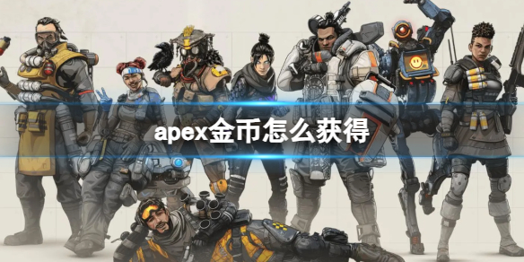 apex金币怎么获得-apex金币获得方法 