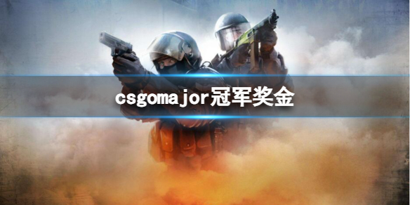 csgomajor冠军奖金-csgomajor冠军奖金数量介绍