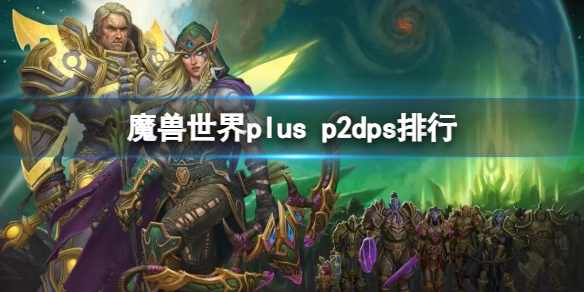 魔兽世界plus p2dps排行-魔兽世界plus p2dps排行一览 