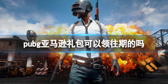 pubg亚马逊礼包可以领往期的吗-pubg亚马逊礼包往期领取介绍