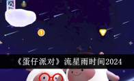 《蛋仔派对》流星雨时间2024