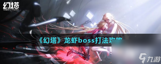 《幻塔》龙虾boss打法攻略