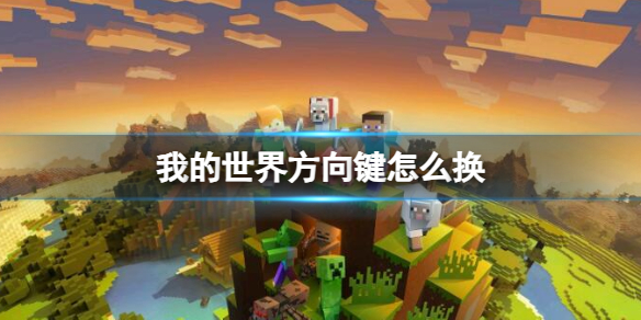 我的世界方向键怎么换-我的世界方向键更换方法介绍