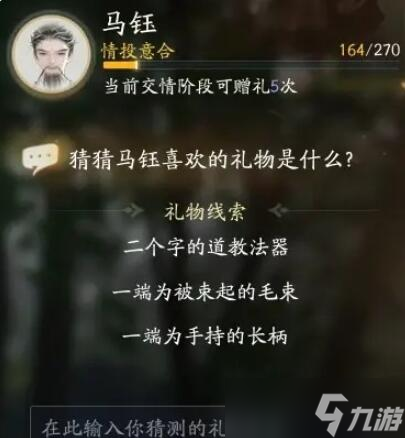 射雕马钰喜欢的礼物是什么