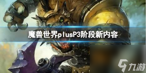 魔兽世界plusP3阶段新内容一览