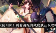 《阴阳师》缚骨清姬典藏皮肤获取攻略