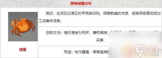 原神中的螃蟹 原神哪里有螃蟹