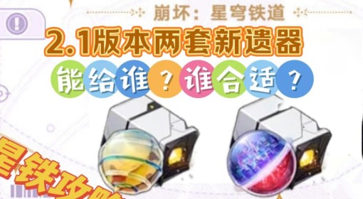 《崩坏：星穹铁道》2.1新增位面饰品解析