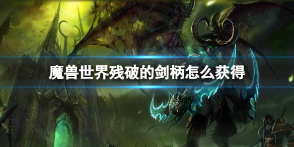 魔兽世界残破的剑柄怎么获得-魔兽世界残破的剑柄获取方法