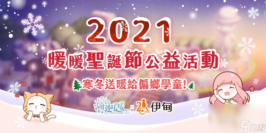 暖暖的圣诞节《奇迹暖暖》携手「伊甸基金会」寒冬送暖