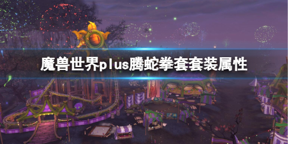 魔兽世界plus腾蛇拳套套装属性-魔兽世界plus腾蛇拳套套装属性介绍 