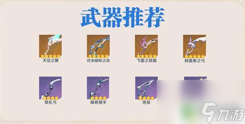 原神里的九条武器 原神九条裟罗五星武器带什么好