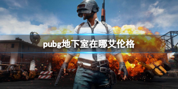 pubg地下室在哪艾伦格-pubg艾伦格地下室位置