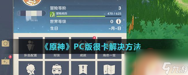 原神怎么卡下限 原神PC版运行卡顿怎么解决