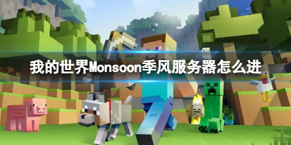 我的世界​Monsoon季风服务器怎么进-我的世界​Monsoon季风服务器进入方法介绍