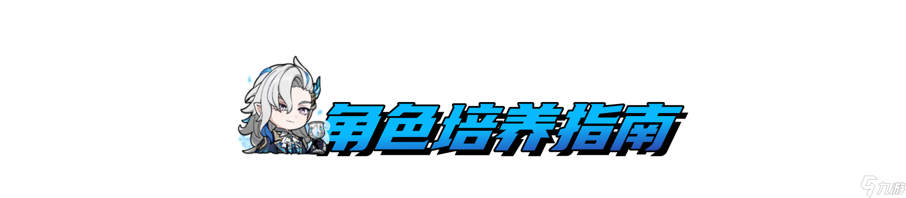 原神4.5版本那维莱特值得抽吗