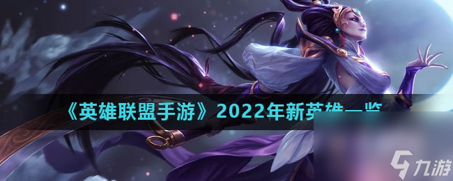 《英雄联盟手游》2022年新英雄一览