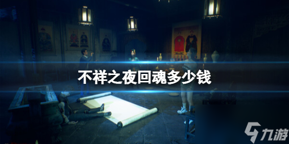 《不祥之夜回魂》steam售价介绍