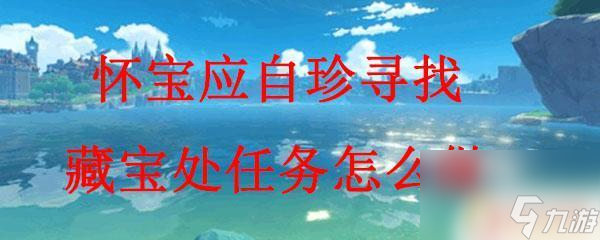 寻找宝藏原神 原神怀宝应自珍任务攻略