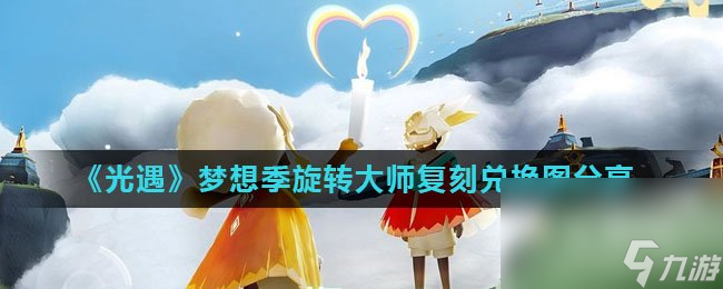 《光遇》梦想季旋转大师复刻兑换图分享