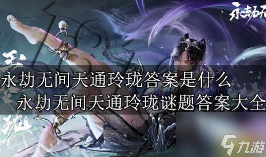 永劫无间天通玲珑答案是什么 永劫无间天通玲珑谜题答案大全