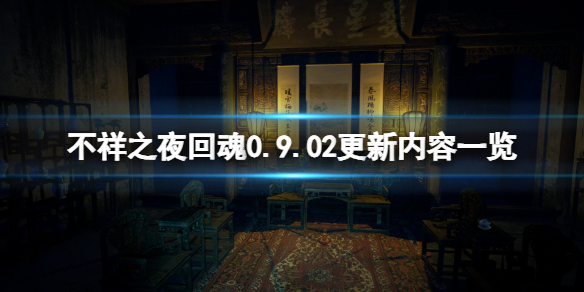 不祥之夜回魂0.9.02更新内容一览-4月6日更新了什么