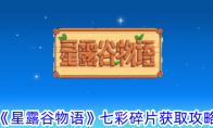 《星露谷物语》七彩碎片获取攻略