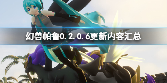 幻兽帕鲁0.2.0.6更新内容汇总-0.2.0.6新增了什么内容 