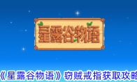 《星露谷物语》窃贼戒指获取攻略 