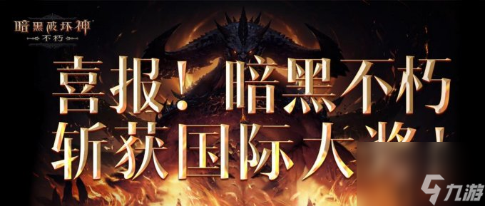 声动全球！《暗黑破坏神：不朽》斩获三大国际顶级奖项