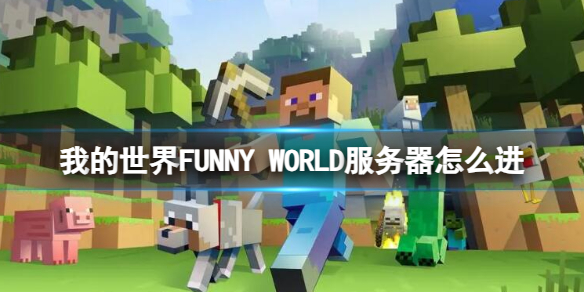 我的世界FUNNY WORLD服务器怎么进-我的世界FUNNY WORLD服务器进入方法介绍